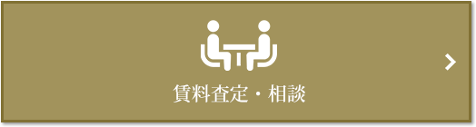 賃料査定・相談｜ザ・パークハウス板橋大山大楠ノ杜
