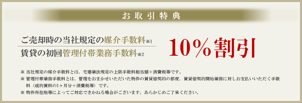 お取引特典｜ザ・パークハウス板橋大山大楠ノ杜