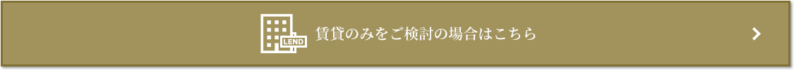 賃貸相談｜ザ・パークハウス板橋大山大楠ノ杜