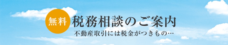 無料税務相談｜ザ・パークハウス板橋大山大楠ノ杜