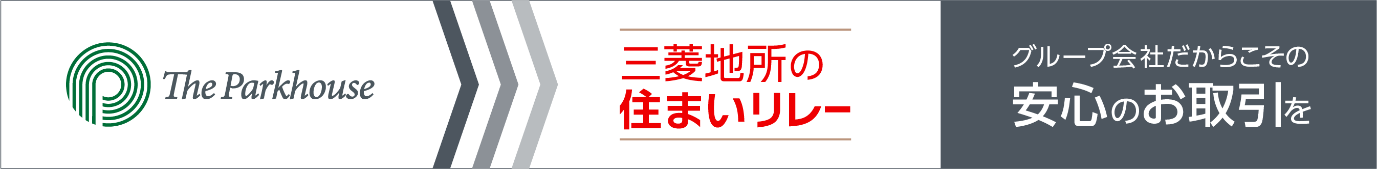 三菱地所の住まいリレー｜ザ・パークハウス板橋大山大楠ノ杜