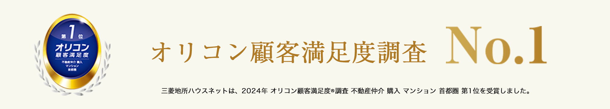 オリコン顧客満足度調査｜ザ・パークハウス板橋大山大楠ノ杜