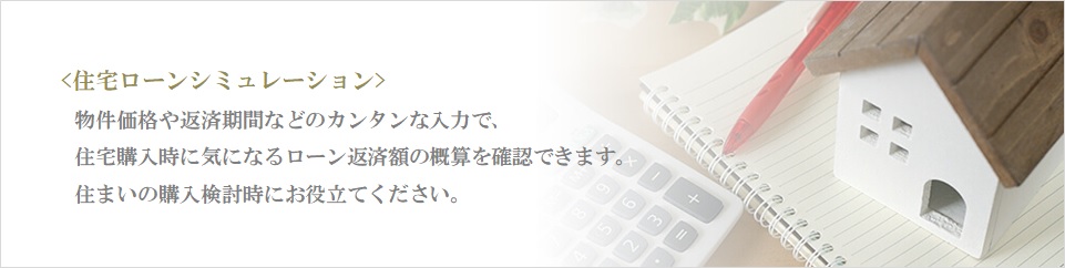 住宅ローンシミュレーション｜ザ・パークハウス板橋大山大楠ノ杜