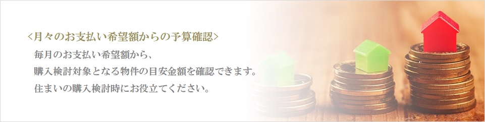 月々の予算で比較｜ザ・パークハウス板橋大山大楠ノ杜