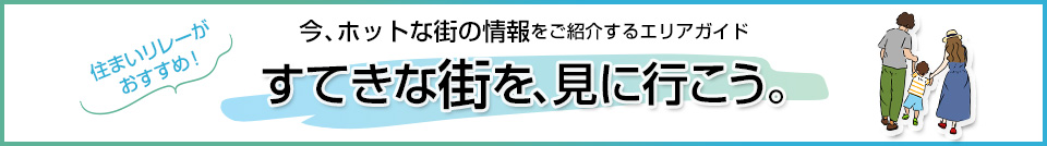 三菱地所の住まいリレー｜ザ・パークハウス板橋大山大楠ノ杜